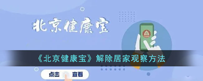 北京健康宝怎么解除居家观察