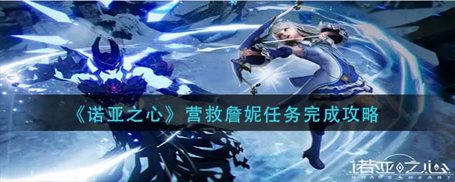 诺亚之心营救詹妮任务怎么完成