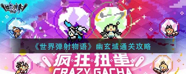 世界弹射物语幽玄域怎么通关