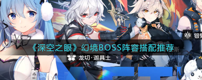 深空之眼幻境BOSS阵容怎么搭配