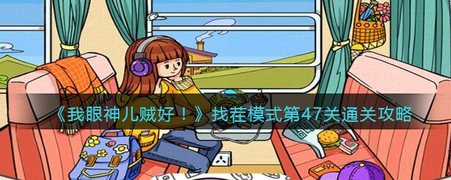我眼神儿贼好找茬模式第47关怎么通关