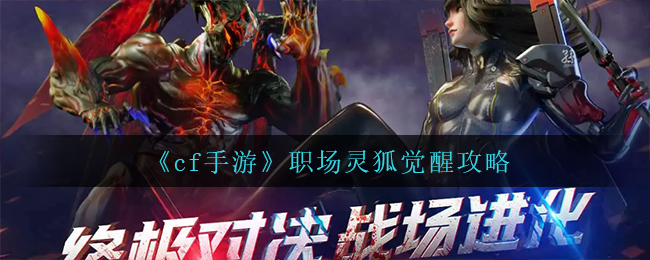cf手游职场灵狐怎么觉醒