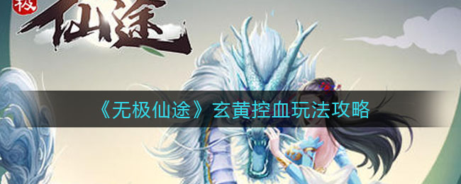 无极仙途玄黄控血怎么玩