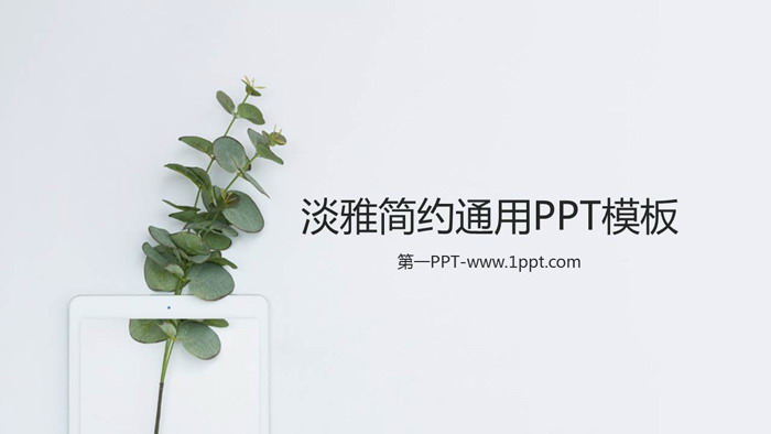 极简小清新绿色植物背景PPT模板