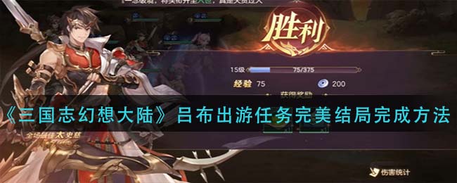 三国志幻想大陆吕布出游任务完美结局怎么完成