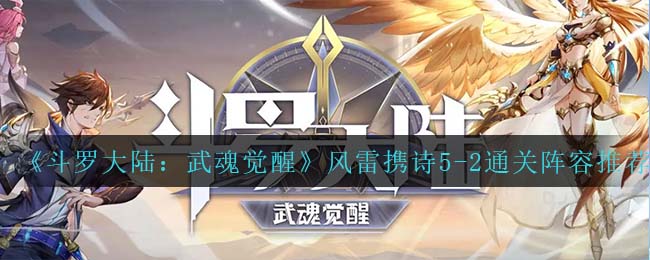 斗罗大陆武魂觉醒风雷携诗5-2通关阵容怎么玩