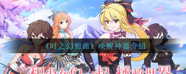 时之幻想曲唤醒神器是什么