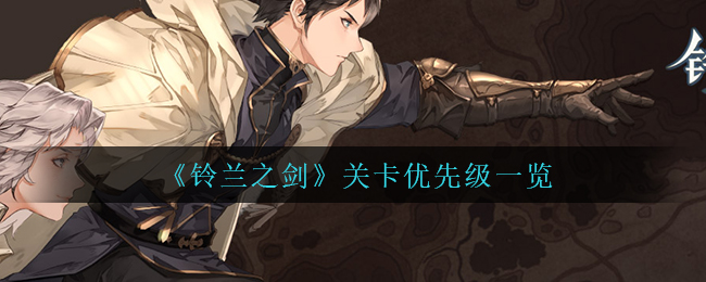 铃兰之剑关卡优先级是什么