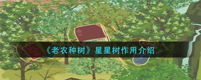 老农种树星星树作用是什么