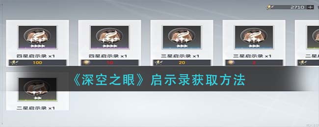 深空之眼启示录怎么获取