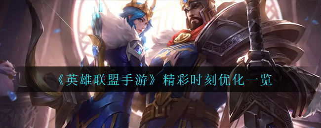 英雄联盟手游精彩时刻优化有哪些