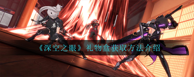 深空之眼礼物盒怎么获取