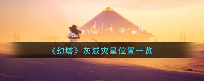 幻塔灰域灾星位置在哪