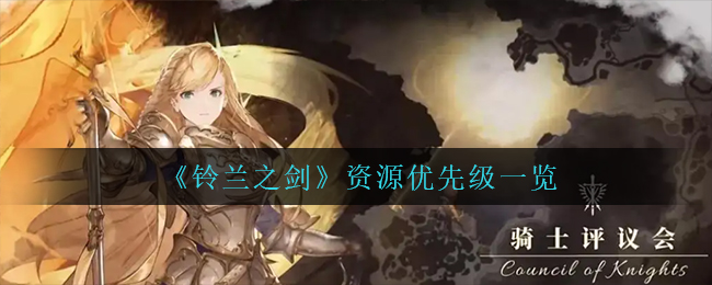 铃兰之剑资源优先级有哪些