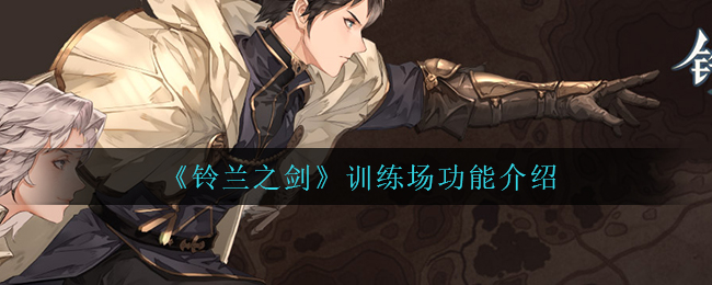 铃兰之剑训练场功能是什么