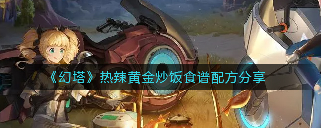 幻塔热辣黄金炒饭食谱配方有哪些