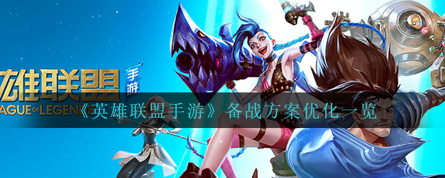 英雄联盟手游备战方案优化有哪些