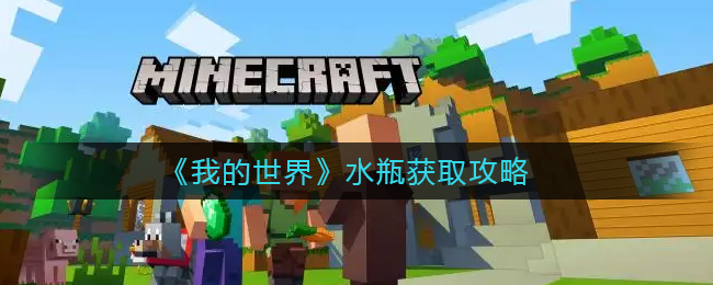 我的世界水瓶怎么获取