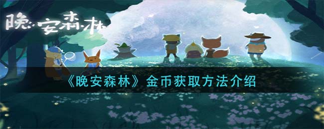 晚安森林金币怎么获取