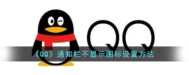 QQ通知栏不显示图标怎么设置