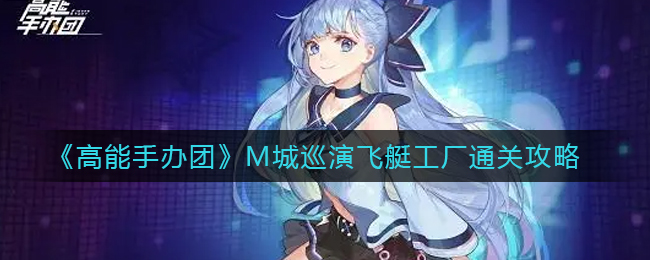 高能手办团M城巡演飞艇工厂怎么通关