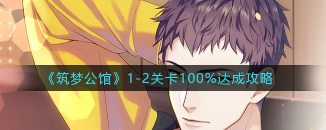 筑梦公馆1-2关卡100%怎么达成