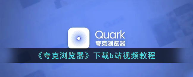 夸克浏览器怎么下载b站视频