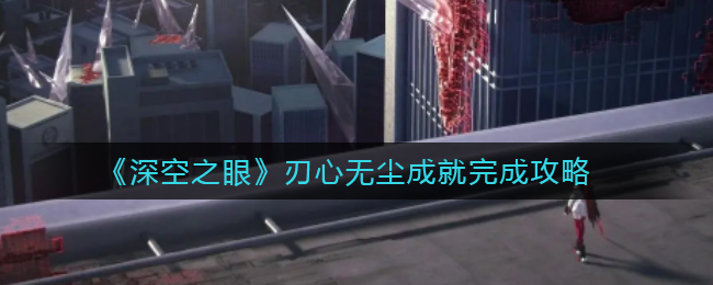 深空之眼刃心无尘成就怎么完成