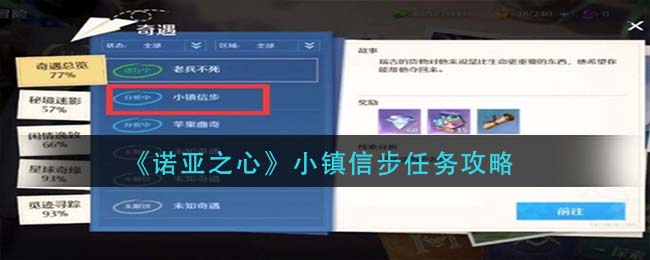 诺亚之心小镇信步任务怎么做