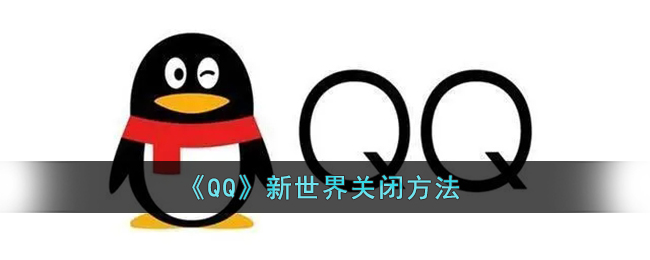 QQ新世界怎么关闭