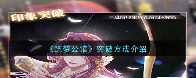 筑梦公馆怎么突破