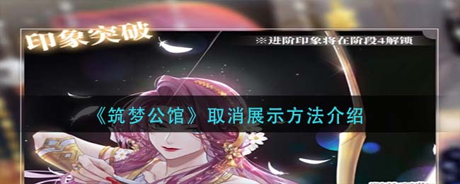 筑梦公馆怎么取消展示