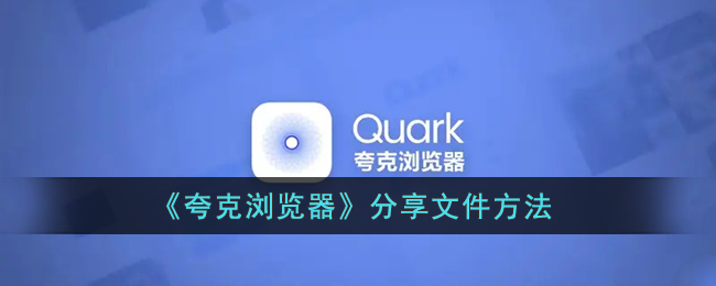 夸克浏览器怎么分享文件