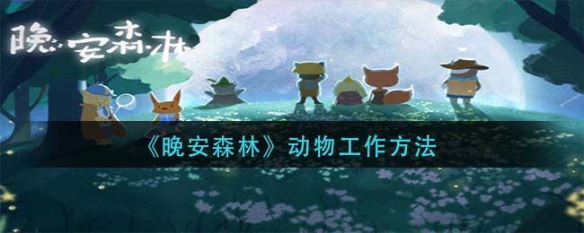 晚安森林动物怎么工作