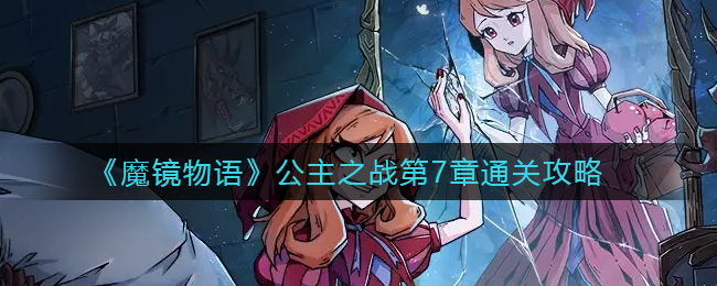 魔镜物语公主之战第7章怎么通关