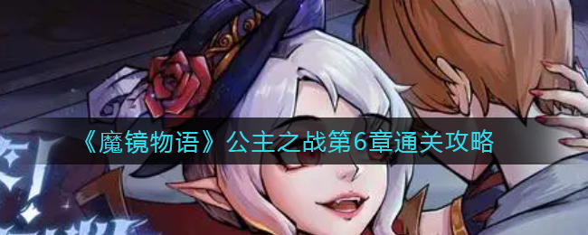 魔镜物语公主之战第6章怎么通关