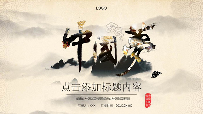 中国梦主题水墨中国风PPT模板