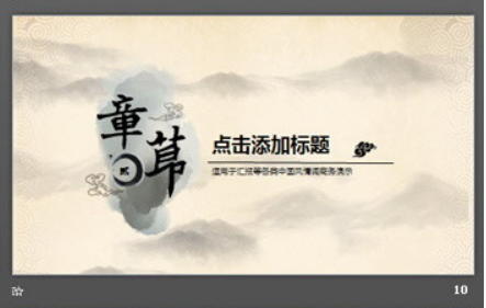 中国梦主题水墨中国风PPT模板2