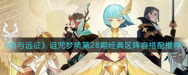 剑与远征诅咒梦境第28期经典区阵容怎么搭配