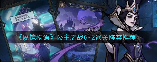 魔镜物语公主之战6-2通关阵容是什么