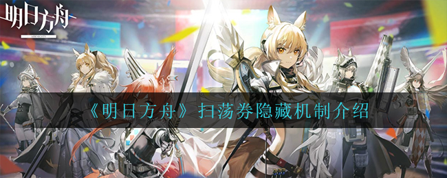 明日方舟扫荡券隐藏机制是什么