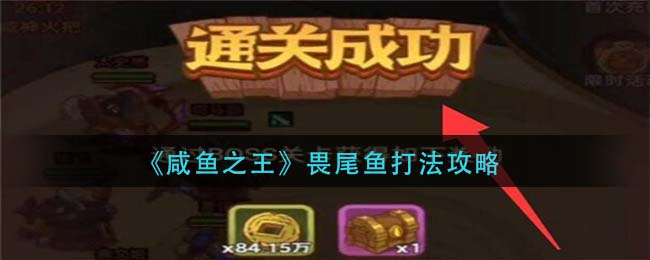 咸鱼之王畏尾鱼怎么打