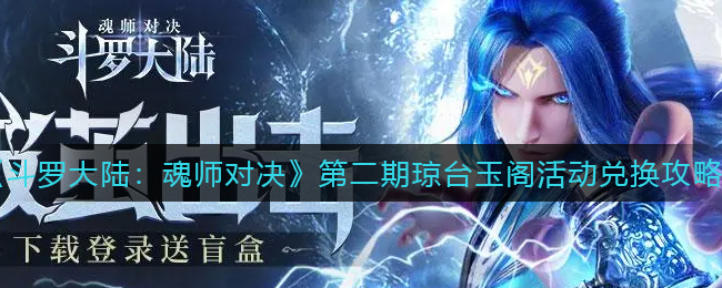 斗罗大陆魂师对决第二期琼台玉阁活动怎么兑换