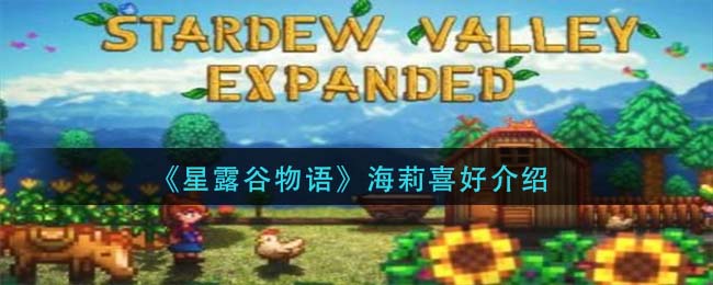 星露谷物语海莉喜好是什么