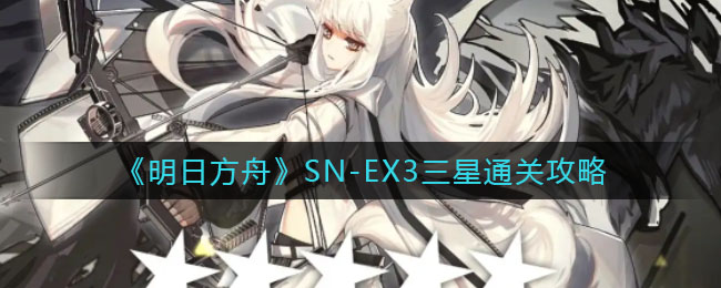 明日方舟SN-EX3三星怎么通关