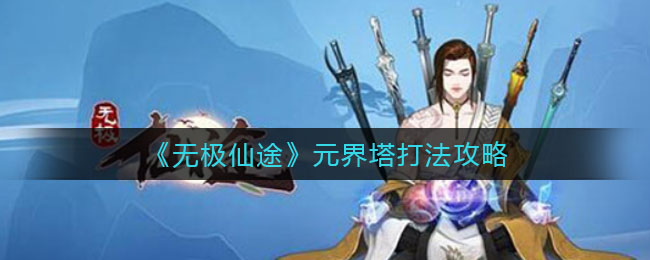 无极仙途元界塔怎么打