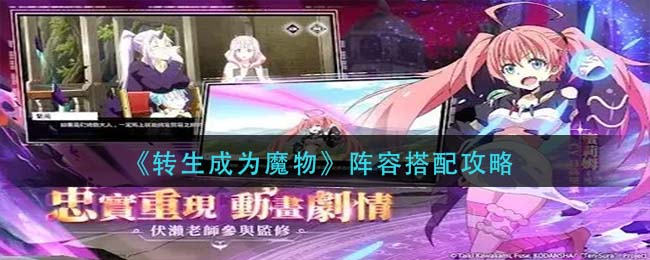 转生成为魔物阵容怎么搭配