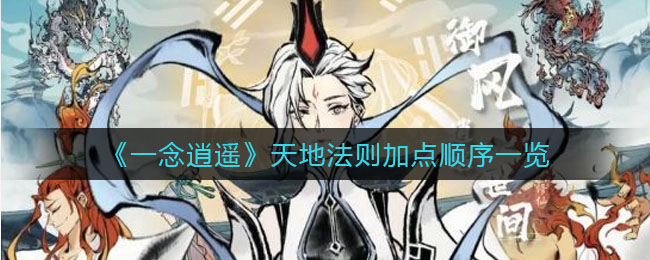 一念逍遥天地法则加点顺序是什么