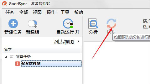 Goodsync中文版截图6