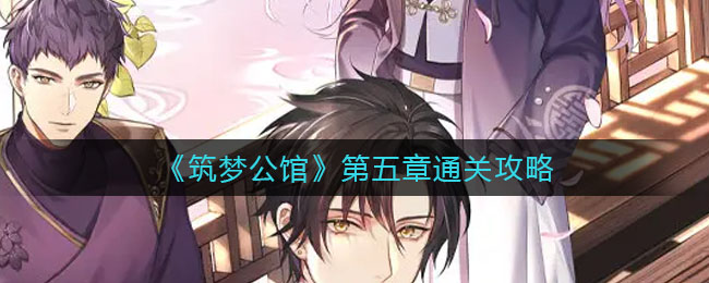 筑梦公馆第五章怎么通关